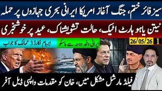 سیزفائر ختم، جنگ آغاز امریکا ایرانی بحری جہازوں پر حملہ; فیلڈ مارشل، ٹرمپ مشکل میں