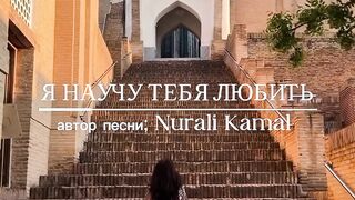 Я НАУЧУ ТЕБЯ ЛЮБИТЬ