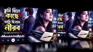 তুমি ছিলে কাছে আমি ছিলাম নীরব নতুন গান