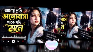 আমার প্রতি ভালোবাসা থাকে যদি মনে