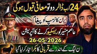 عاصم منیر ریسکیو آپریشن ن لیگ قربانی کا بکرا تیار | ایران نے  24 ارب ڈالر واپس