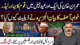 قوم کا بہادر لیڈر آج بھی قید! خواجہ آصف کا بیان الجزیرہ نے ڈیلیٹ کیوں کیا؟!