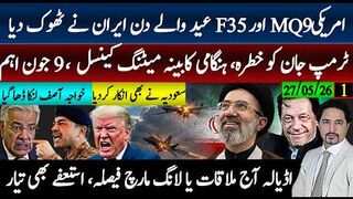 ایران نے ٹرمپ کو عیدی دے دی؛ایف 35،MQ9 کیا ہوا؟ٹرمپ خوف غیر معمولی