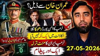 عمران خان سے ڈیل || عاصم منیر کا پلان بی | ٹرمپ اور ایران کی نئی گیم