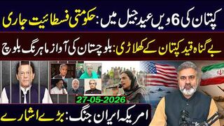 کپتان کی 6 ویں عید جیل میں: بے گناہ قید کپتان کے کھلاڑی || عمران ریاض خان کا وی لاگ
