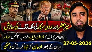 میر جعفر کی ملک توڑنے کی سازش؟ ٹرمپ کا سرنڈر، ایران امریکا ڈیل لیک