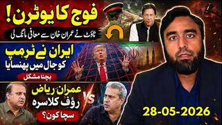 فوج کا یوٹرن! ٹاؤٹ کی عمران خان سے معافی، ایران نے ٹرمپ کو پھنسا لیا