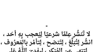 لا تَنشُر عِلمًا شرعيًا لِيُعجب بِهِ أحَد