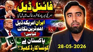 فائنل ڈیل! امریکی سپر پاور کا غرور خاک میں مل گیا، پاکستان نے آخری کارڈ کھیل دیا