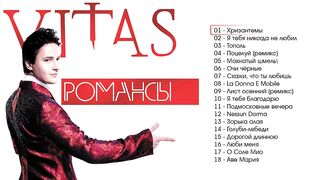 Витас - Романсы (Альбом 2011) | Русская музыка