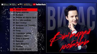 Витас - Выбирай любовь (Альбом 2016) | Русская музыка