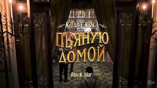 Клава Кока - Пьяную домой (Премьера клипа, 2021)