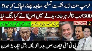 ٹرمپ چاروں شانے چت؛معاہدہ چھاپ دیا، ؛PTI قیادت صوبہ بدرحالات خراب