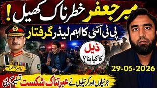 جرنیلوں کی عبرتناک شکست || ٹرمپ نے بھی سرنڈر کردیا || ڈیل ختم یا نیا دھوکا