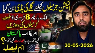الیکشن جرنیلوں کیلئے گلے کی ہڈی بن گیا | 8 فروری کا خوف پھر واپس | امریکا کس کے ساتھ؟