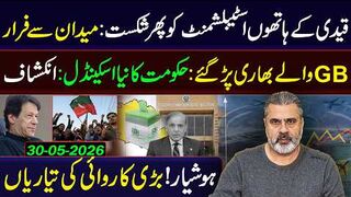 قیدی کے ہاتھوں اسٹیبلشمنٹ کو پھر شکست: میدان سے فرار