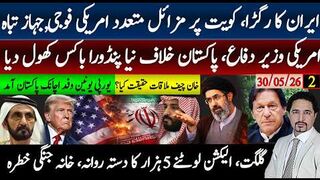 ایران کا رگڑا، کویت پر مزائل, امریکی فوجی,جہاز تباہ امریکی وزیر دفاع،
