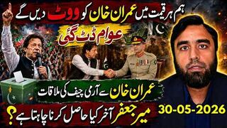 عوام ڈٹ گئی، عمران خان کو ووٹ دیں گے | آرمی چیف ملاقات کا راز | میر جعفر کیا چاہتا ہے