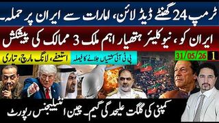 ٹرمپ 24گھنٹے کی ڈیڈ لائن،امارات ایران پر حملہ،ایٹمی ہتھیار فروخت،