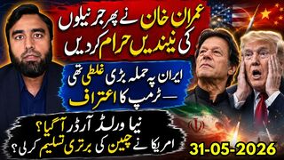 عمران خان پھر بازی لے گئے؟ جرنیل پریشان، ٹرمپ نے ایران حملے کو غلطی مان لیا؟