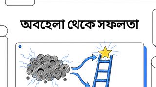 অবহেলা থেকে সফলতা