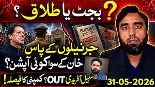 بجٹ کے بعد ن لیگ فارغ؟ عمران خان پھر سینٹر اسٹیج پر | کمپنی کا فیصلہ؟