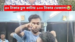 ৫০ টাকার চুলে ১০০ টাকার মোচড়_