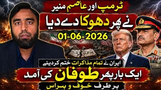 ٹرمپ اور عاصم منیر کا دھوکا || ایران نے مذاکرات ختم کردیئے || خطے میں نیا طوفان
