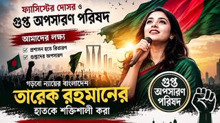 ফ্যাসিস্ট ও গুপ্ত অপসারণ।