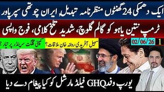ایران چوتھی سپر پاور، ایک دھمکی منظرتبدیل؛ٹرمپ نیتن ہایو گالم گلوچ؛فوج واپسی،