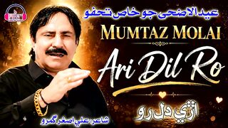 Ari Dil Ro - King of Sindh Mumtaz Molai