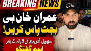 Imran Khan Should Pass the Budget! Sohail Afridi's Important Speech Outside the Adiala  Jail