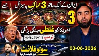 ایران کا 3 ممالک پہ میزائل حملہ، امریکا کو غلطی مہنگی پڑ گئی، ٹ
