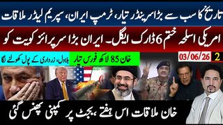 عالمی سیاست بھونچال، ٹرمپ ایران تیاری،سپریم لیڈر ملاقات؟ایران کا آج پھر سرپرائز