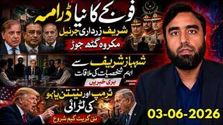 فوج کا نیا ڈرامہ، شریف زرداری جرنیل گٹھ جوڑ، ٹرمپ نیتن یاہو لڑائی شروع