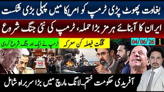 ٹرمپ کے خلاف بغاوت پہلی بڑی شکست؛ ایران نے آبنائے ہرمز کیا کیا؟ آفریدی حکومت ختم،