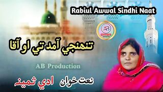 Tunhinji Amad Te O Aaqa _ Naatkhwan Adi Samina