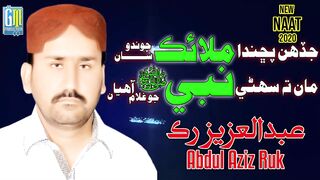 Sindhi New Naat - Jadah Puchanda Malaik - Man Suhne Nabi Jo Ghulam Aahiyan - Abdul Aziz Ruk