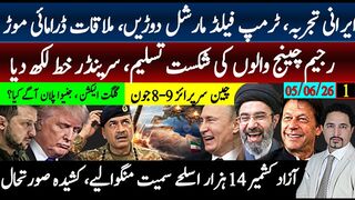ایرانی تجربہ، ٹرمپ،فیلڈمارشل دوڑیں،ملاقات منت ترلا؛رجیم چینج شکست تسلیم