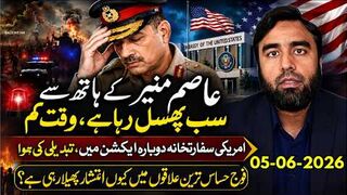 عاصم منیر کے ہاتھ سے سب نکل گیا || امریکی سفارتخانہ پھر ایکشن میں آگیا