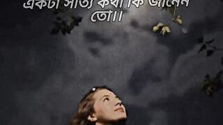 একটা সত্যি কথা কি জানেন তো।