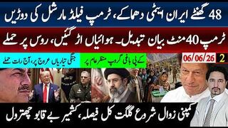48 گھنٹے ایران ایٹمی ملک تجربہ؟فیلڈمارشل ٹرمپ دوڑیں؛جنگ کا فیصلہ؛کمپنی زوال شروع