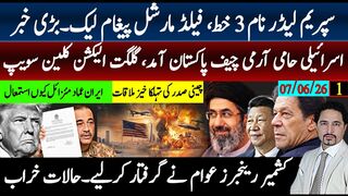 سپریم لیڈر بنام پیغام فیلڈمارشل؟اسرائیلی حامی چیف پاکستان گلگت الیکشن کلین سویپ