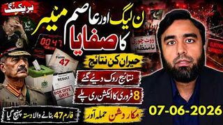 ن لیگ اور عاصم منیر کا صفایا || نتائج روک دیے گئے || 8 فروری کا ری پلے