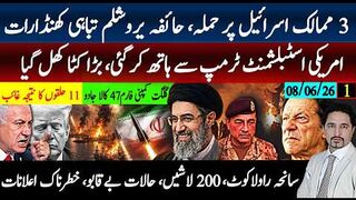 ایران نے اسرائیل پر تازہ ترین کیا کردیا؟ٹرمپ کے ساتھ گیم؛ سانحہ راولا کوٹ