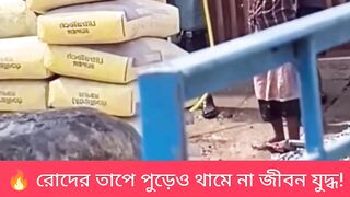 ☀️ আগুন ঝরা রোদও হার মানে সংগ্রামী মানুষের কাছে!