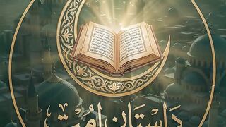 داستانِ امت (Dastan-e-Ummat)