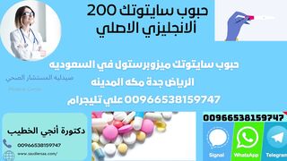 سايتوتيك في السعودية 0538,159747 وسيلة للإجهاض الدوائي