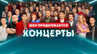 Концерты 10 выпуск