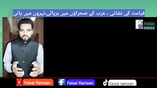 Qayamat ki Nishani Arab Kay Sehraon me Haryali Sadiyou se Khushak Sehraon me Paani| Faisal Ramzan |